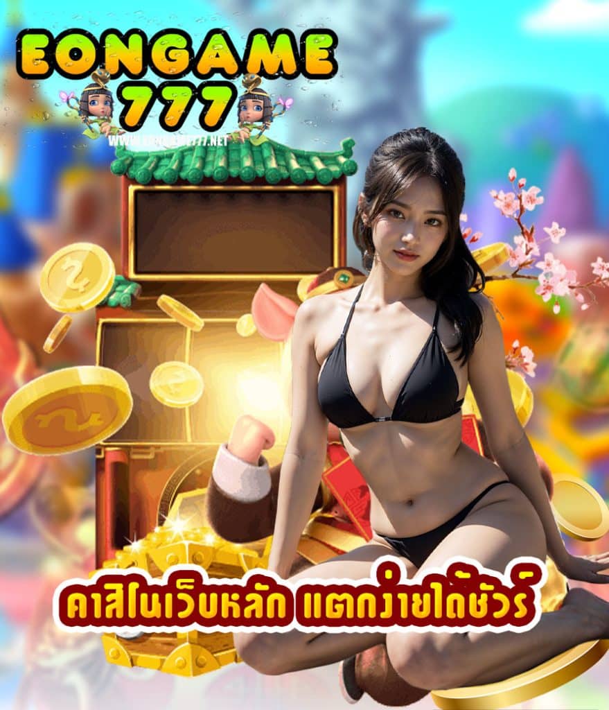 eongame777 แจกเครดิตฟรี